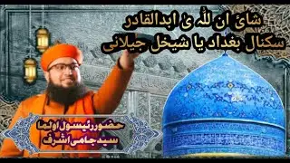 Shayain  Lillah Ya Abdal Qadir || Syed jami Ashraf ||@ASHRAFIMIRANIGROUP#SyedjamiAshraf