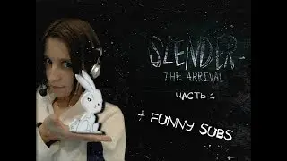 ♦ Slender: The Arrival ♦ Часть #1 ♦ Как мы дом поехали покупать ~ ♦ BONUS: FUNNY SUBS ♦