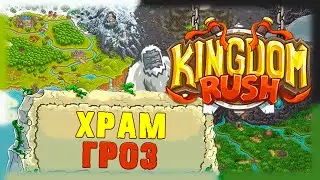 Kingdom Rush - Храм гроз - Второй босс Гарри
