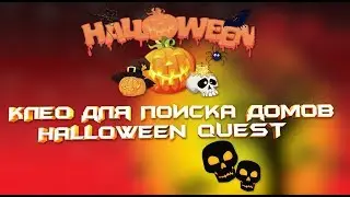 CLEO ДЛЯ ПОИСКА ДОМОВ & ХЭЛЛОУИН КВЕСТ!