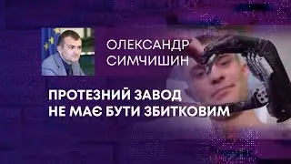 ТВ7+. ПРОТЕЗНИЙ ЗАВОД НЕ МАЄ БУТИ ЗБИТКОВИМ
