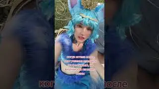 Любите покушать? #косплей