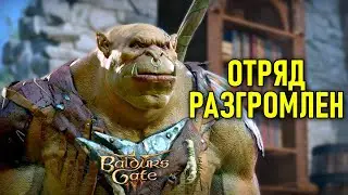 Отряд разгромлен в Baldur's Gate 3 #17