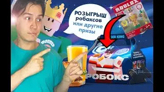 РОБЛОКС ИЗ БУРГЕР КИНГ.РОЗЫГРЫШ РОБАКСОВ.ОБЗОР БОКСА