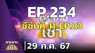 สาระยามเช้า EP.234 | 29-07-67 | เอาชีวิตรอด ซีซั่นที่ 11 EP.83