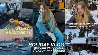 лечу бизнес-классом и делюсь ощущениями от приезда домой ❤️| Лондон — Москва | иностранный студент