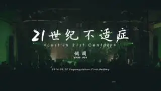 Lost in 21st Century  -- Wang Wen