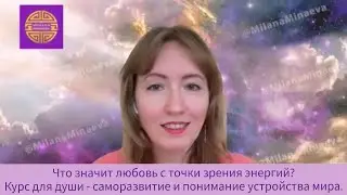 • Что значит любовь с точки зрения энергий• Курс: саморазвитие и понимание устройства мира