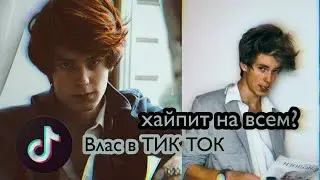 Влас Кропалов в ТИК ТОК||продолжение в Инстаграме? Хайп на всем?||в ТИК ТОК