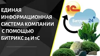 Единая информационная среда компании с помощью 