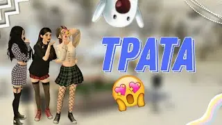 Трата 7∅к@/Avakin Life