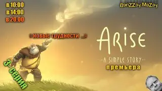Arise: A Simple Story (новые трудности ) 3-я серия