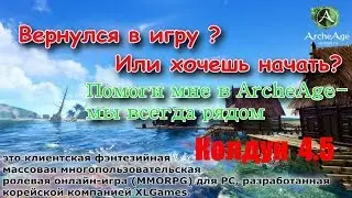 ArcheAge 4.5 : Билд Колдун