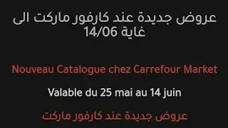 عروض كارفور من 25 ماي الى 30 يونيو   #carrefour