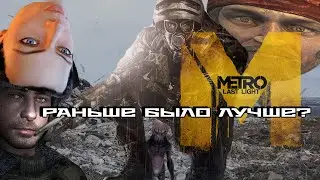 ОБЗОР Metro Last Light - РАНЬШЕ БЫЛО ЛУЧШЕ!?