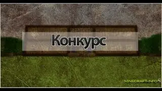 Конкурс на лицензию майнкрафт