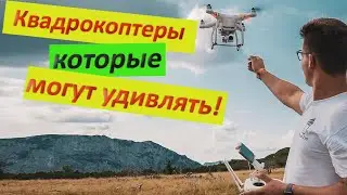 Квадрокоптер радиоуправляемый о которых вы ещё не знали! Коптер которые могут удивлять!