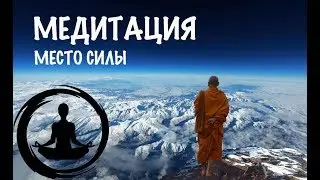 Медитация -- место силы.  Победить тревогу и страх