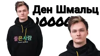 ГОВОРЮ ДЕН ШМАЛЬЦ 10000 РАЗ / СТРИМ 