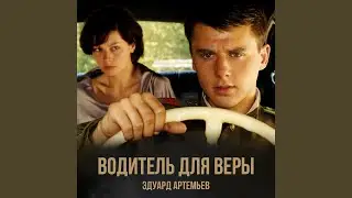 Хвост (Преследование)