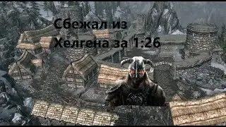 Сбежал из Хелгена за 1 минуту и 23 секунды