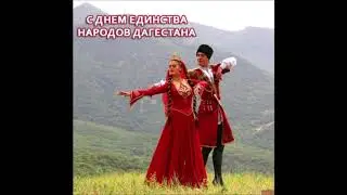 С днём единства народов Дагестана. Цудахарский  округ.