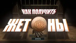 КАК ПОЛУЧИТЬ БЕСПЛАТНЫЙ НАПЕРСТОК/ЖЕТОН В DECEIT ?!