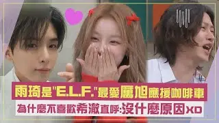 【認識的哥哥】雨琦是