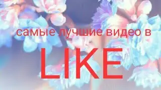Самый лучшие видео в   LIKE