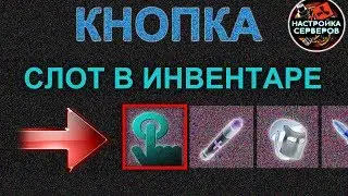 КЛИКАБЕЛЬНАЯ КНОПКА- КАРТИНКА В ИНВЕНТАРЕ - ПРИВАТНЫЙ ПЛАГИН ДЛЯ СЕРВЕРА РАСТ