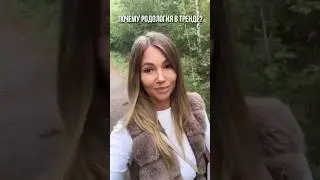 Почему Родология в тренде?
