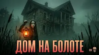 ДОМ НА БОЛОТЕ | Ужасы в глухой деревне | Автор Максим Кабир | АУДИОКНИГА | Рассказ