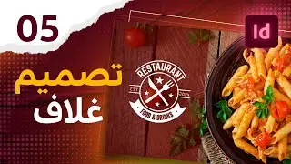 05 - الطريقة الصحيحة لادخال الصور والملفات في الانديزاين