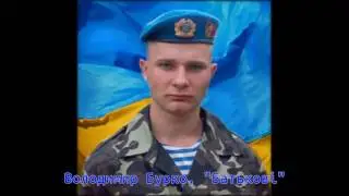 В. Бурко, "Батькові"