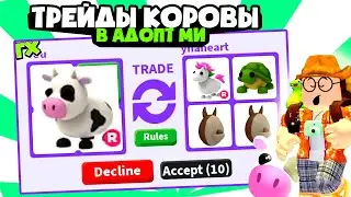 Корова в Адопт Ми ! Что дают за корову в Адопт Ми Роблокс . Трейды на корову в Адопт Ми Роблокс