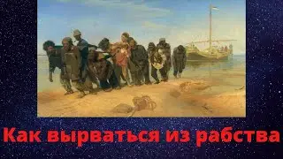 Завтра можно не идти на работу \ Перестань быть рабом \ Как стать свободным \