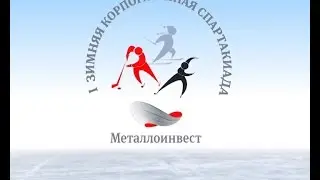 Первая зимняя Спартакиада «Металлоинвеста»: «Первая. Зимняя. Наша»