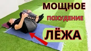 Секретная техника для МОЩНОГО ПОХУДЕНИЯ ! Как УБРАТЬ  ЖИВОТ И БОКА ЛЁЖА!