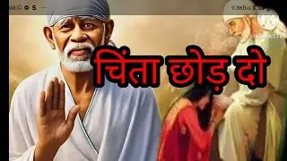 चिंता को छोड़ दो 🙏#साई #saimotivation #saisandeshhindi #motivation