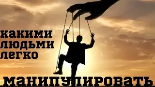 Какими Людьми Легко Манипулировать. Мудрая Притча,Которая Поможет Тебе в Жизни.