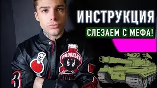 ПОБЕЖДАЕМ МЕФЕДРОН! ТЕХНИКИ, ТРЕНЕР РОМА, УРОК ПРОТИВ МЕФА, ЗАВИСИМОСТЬ, ИНСТРУКЦИЯ! 18+
