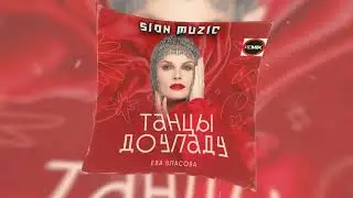 ЕВА ВЛАСОВА — ТАНЦЫ ДО УПАДУ (SION MUZIC REMIX)