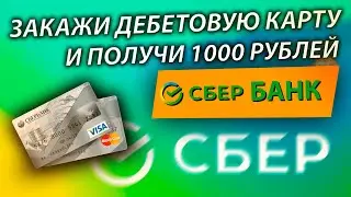 🔥 АКЦИЯ СБЕРбанк ЗАКАЖИ ДЕБЕТОВУЮ КАРТУ И ПОЛУЧИ 1000 РУБЛЕЙ