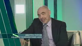 Екологія успіху   Кандидат психологічних наук Дмитро Попов