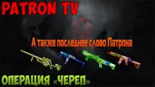 WARFACE | Операция Череп а также последнее слово патрона