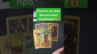 Решите ли вы свои финансовые проблемы?#гаданиетаро #маратаро #гадание #mara #таро #mara08 #tarot