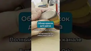 Обзор красок для уреза: Orly и Alcor 