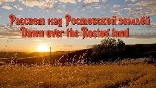 Рассвет над Ростовской землёй  Dawn over tht Rostov land