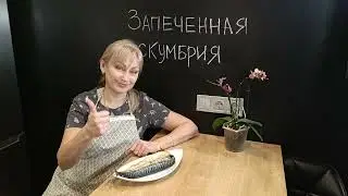 Как ВКУСНО запечь СКУМБРИЮ в духовке | Сочная и нежная рыбка - это ПРОСТО!