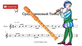 Средневековый танец ноты для блок-флейты (Medieval Dance sheet music for recorder) in C